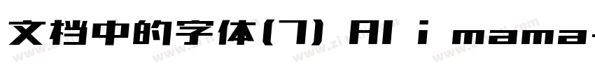 文档中的字体(7) Al i mama字体转换